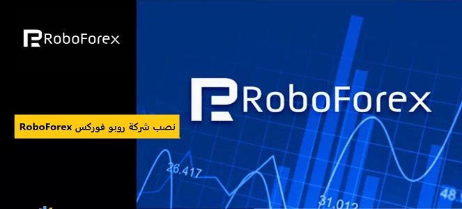 شركة روبو فوركس RoboForex