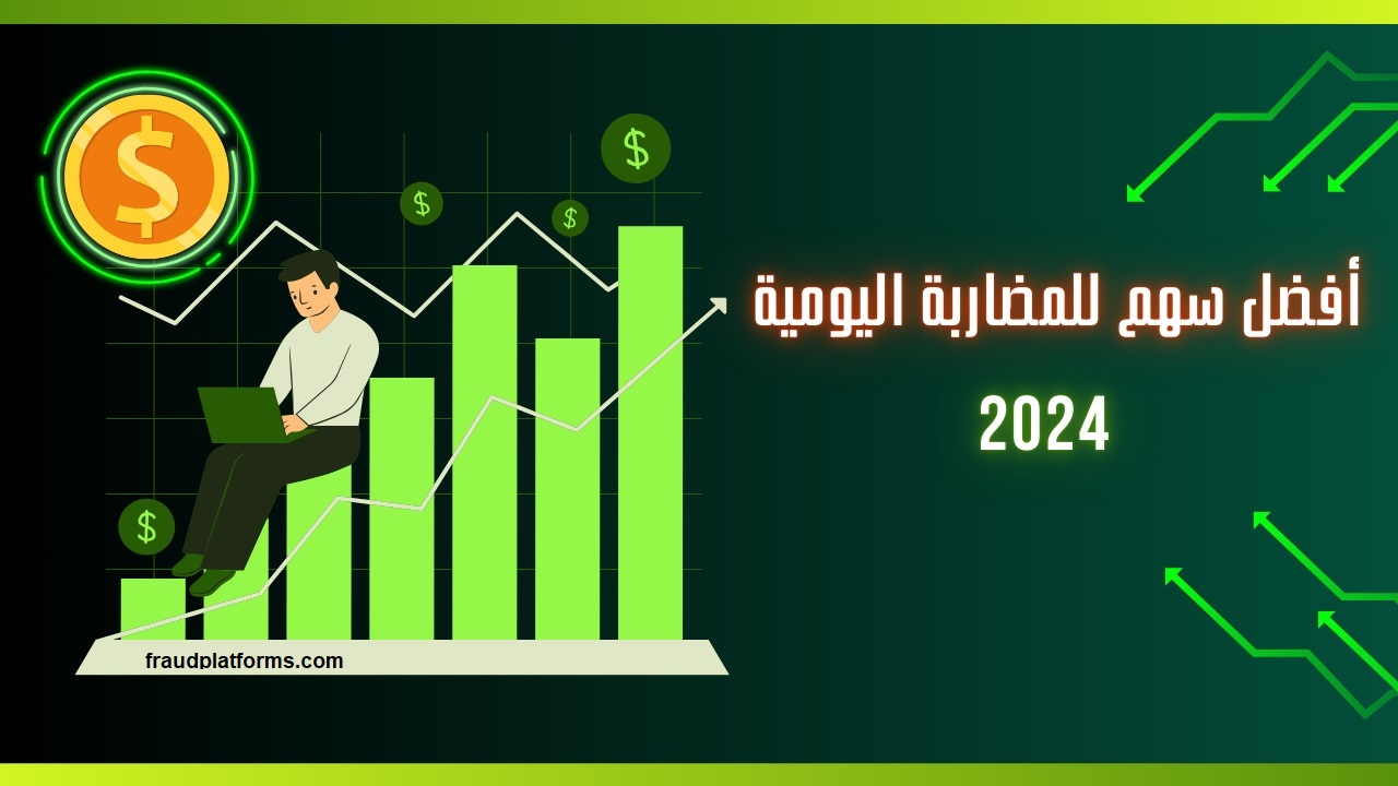 أفضل سهم للمضاربة اليومية لعام 2024