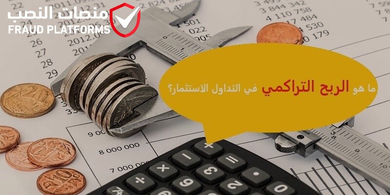 ما هو الربح التراكمي في التداول الاستثمار؟