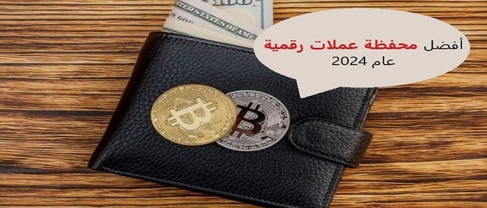 ‫أفضل محفظة عملات رقمية في عام 2024