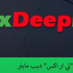 شركة Trx DeepMiner تي ار اكس ديب ماينر