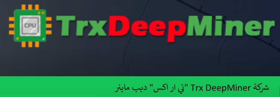 شركة Trx DeepMiner تي ار اكس ديب ماينر