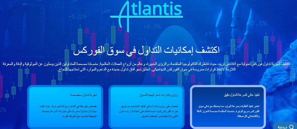 منصة أطلانطس